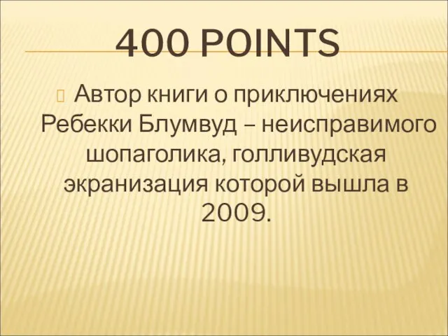 400 POINTS Автор книги о приключениях Ребекки Блумвуд – неисправимого шопаголика, голливудская