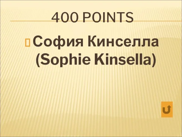 400 POINTS София Кинселла (Sophie Kinsella)