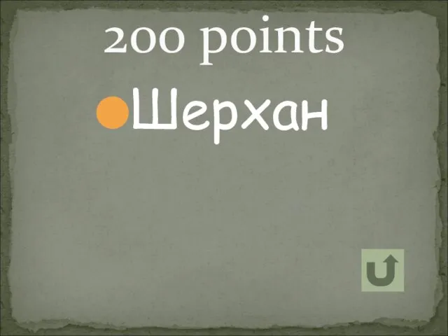 Шерхан 200 points