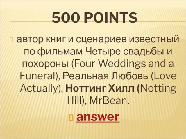 500 POINTS автор книг и сценариев известный по фильмам Четыре свадьбы и