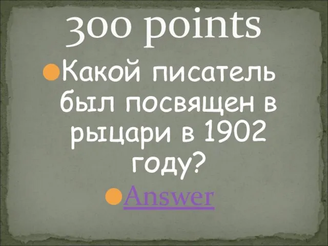 Какой писатель был посвящен в рыцари в 1902 году? Answer 300 points