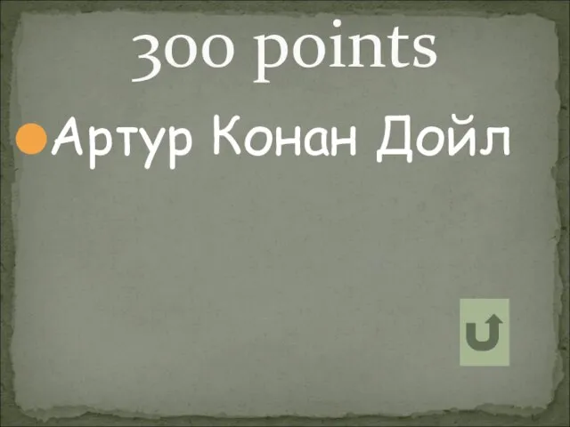 Артур Конан Дойл 300 points