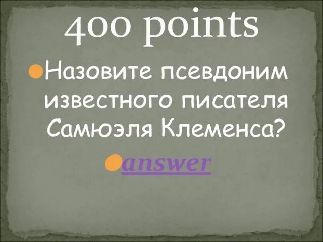 Назовите псевдоним известного писателя Самюэля Клеменса? answer 400 points