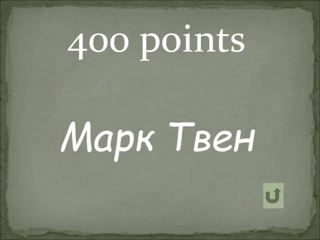 400 points Марк Твен