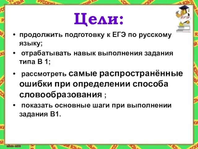 Цели: продолжить подготовку к ЕГЭ по русскому языку; отрабатывать навык выполнения задания