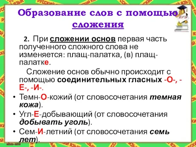 Образование слов с помощью сложения 2. При сложении основ первая часть полученного