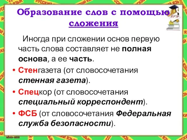 Образование слов с помощью сложения Иногда при сложении основ первую часть слова