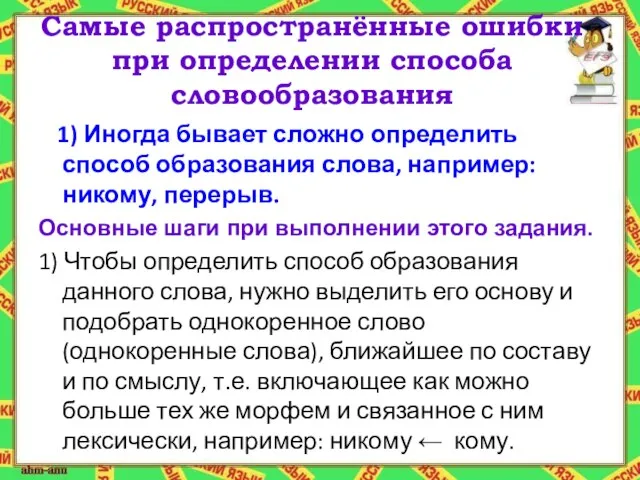 Самые распространённые ошибки при определении способа словообразования 1) Иногда бывает сложно определить