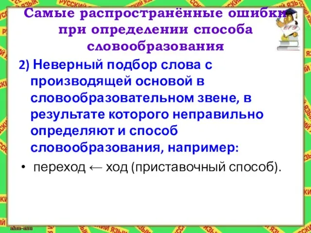 Самые распространённые ошибки при определении способа словообразования 2) Неверный подбор слова с