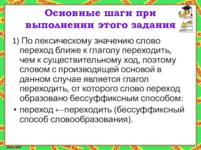 Основные шаги при выполнении этого задания 1) По лексическому значению слово переход