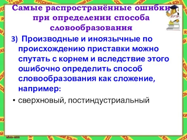 Самые распространённые ошибки при определении способа словообразования 3) Производные и иноязычные по