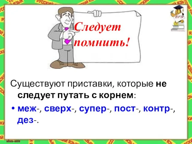 Существуют приставки, которые не следует путать с корнем: меж-, сверх-, супер-, пост-, контр-, дез-. Следует помнить!