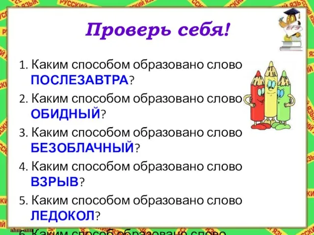 Проверь себя! 1. Каким способом образовано слово ПОСЛЕЗАВТРА? 2. Каким способом образовано