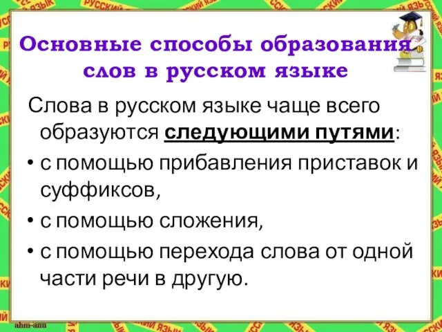 Основные способы образования слов в русском языке Слова в русском языке чаще