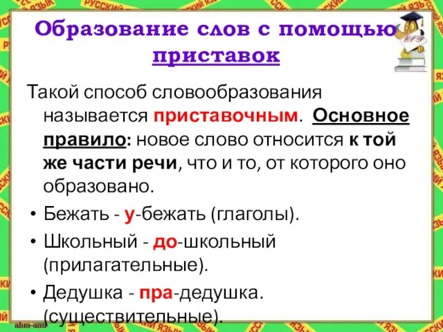 Образование слов с помощью приставок Такой способ словообразования называется приставочным. Основное правило: