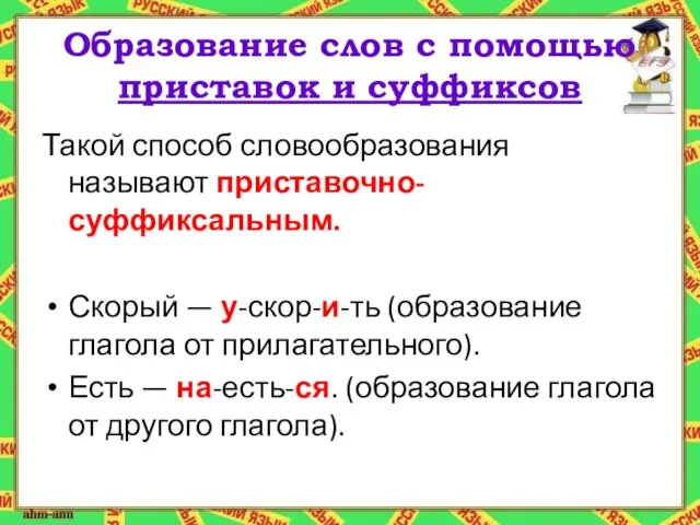 Образование слов с помощью приставок и суффиксов Такой способ словообразования называют приставочно-суффиксальным.