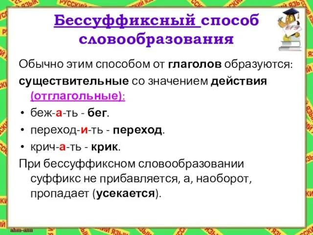 Бессуффиксный способ словообразования Обычно этим способом от глаголов образуются: существительные со значением