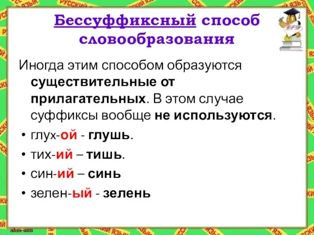 Бессуффиксный способ словообразования Иногда этим способом образуются существительные от прилагательных. В этом