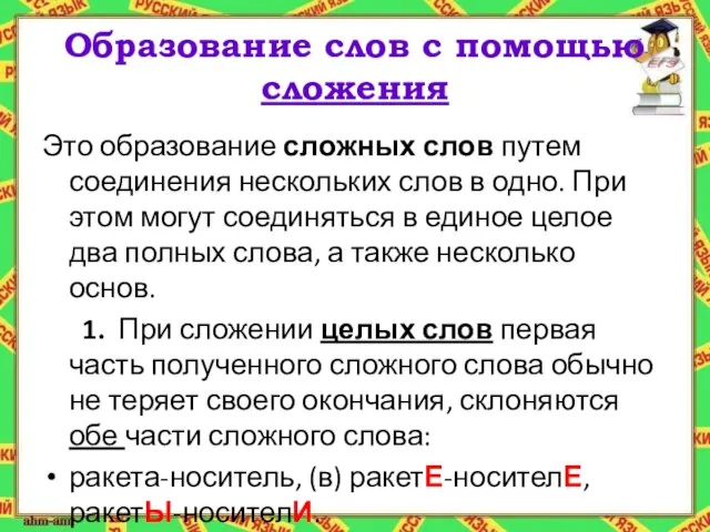 Образование слов с помощью сложения Это образование сложных слов путем соединения нескольких