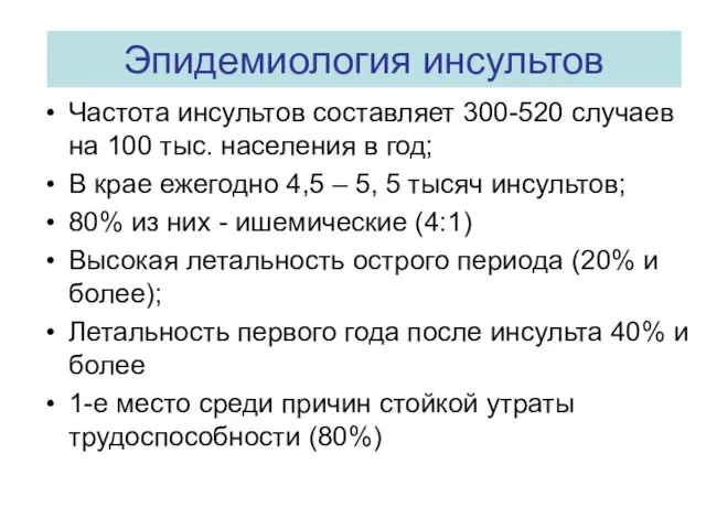 Эпидемиология инсультов Частота инсультов составляет 300-520 случаев на 100 тыс. населения в