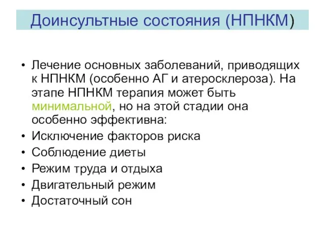 Доинсультные состояния (НПНКМ) Лечение основных заболеваний, приводящих к НПНКМ (особенно АГ и