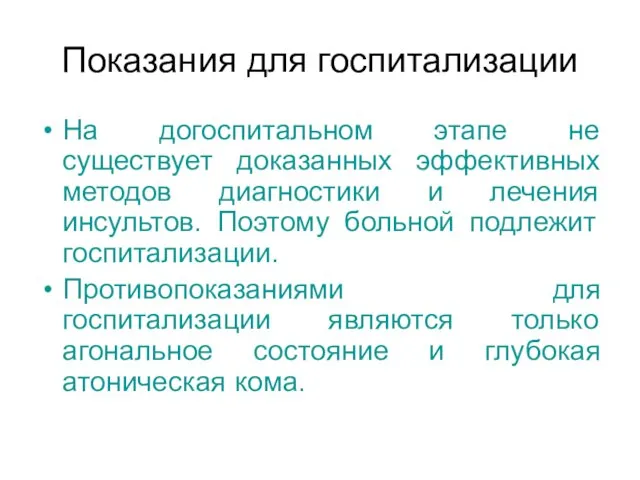 Показания для госпитализации На догоспитальном этапе не существует доказанных эффективных методов диагностики