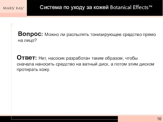 Вопрос: Можно ли распылять тонизирующее средство прямо на лицо? Ответ: Нет, насосик