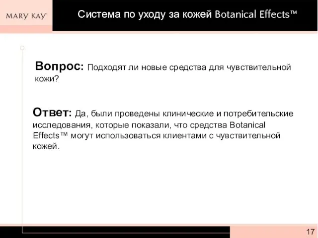 Вопрос: Подходят ли новые средства для чувствительной кожи? Ответ: Да, были проведены