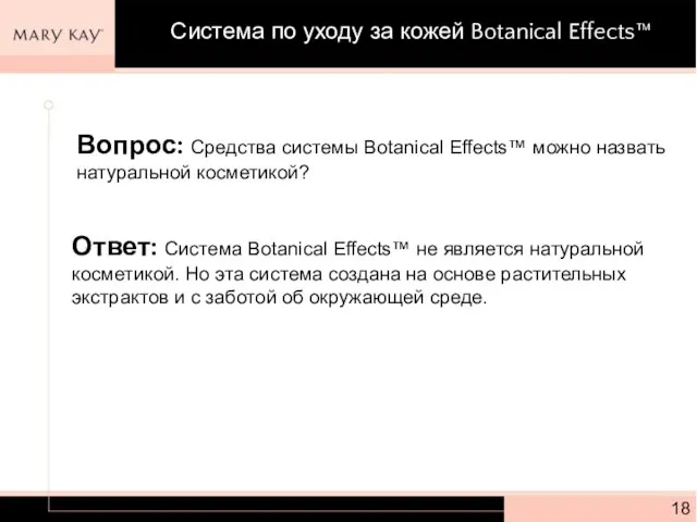 Вопрос: Средства системы Botanical Effects™ можно назвать натуральной косметикой? Ответ: Система Botanical