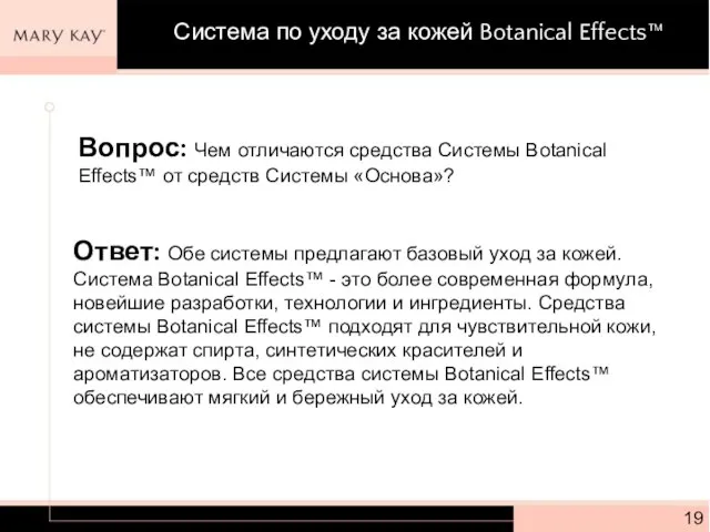 Вопрос: Чем отличаются средства Системы Botanical Effects™ от средств Системы «Основа»? Ответ: