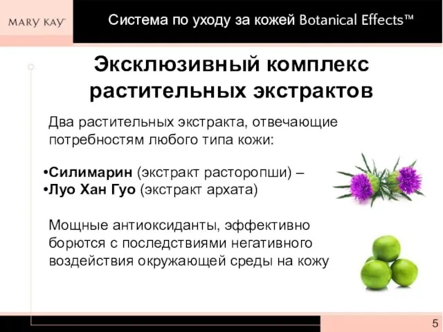 Эксклюзивный комплекс растительных экстрактов Два растительных экстракта, отвечающие потребностям любого типа кожи: