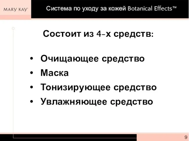 Состоит из 4-х средств: Очищающее средство Маска Тонизирующее средство Увлажняющее средство Система