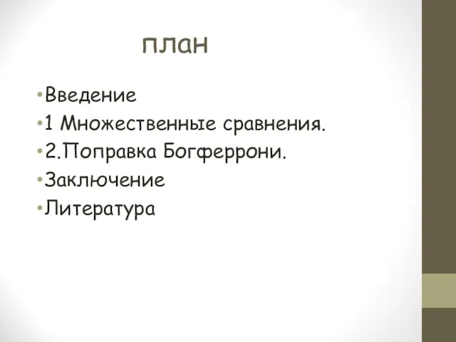 план Введение 1 Множественные сравнения. 2.Поправка Богферрони. Заключение Литература