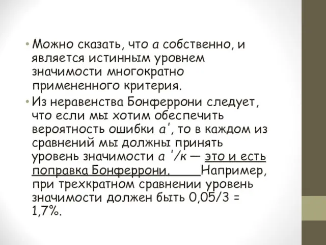 Можно сказать, что а собственно, и является истинным уровнем значимости многократно примененного