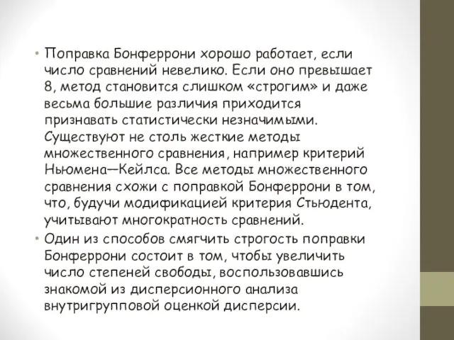 Поправка Бонферрони хорошо работает, если число сравнений невелико. Если оно превышает 8,