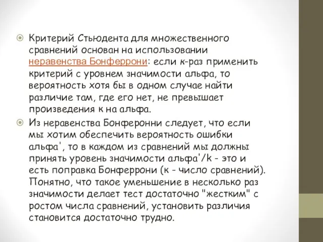 Критерий Стьюдента для множественного сравнений основан на использовании неравенства Бонферрони: если к-раз