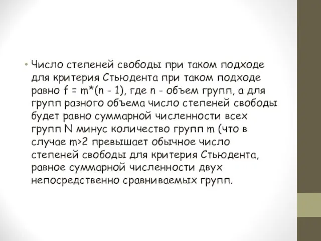 Число степеней свободы при таком подходе для критерия Стьюдента при таком подходе