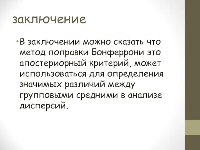 заключение В заключении можно сказать что метод поправки Бонферрони это апостериорный критерий,