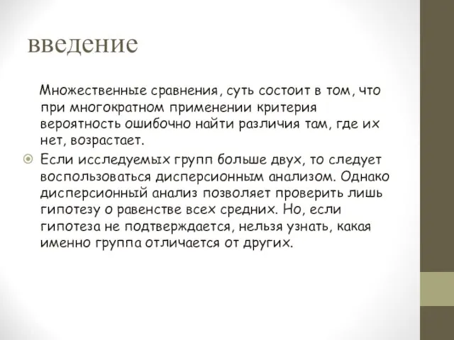 введение Множественные сравнения, суть состоит в том, что при многократном применении критерия