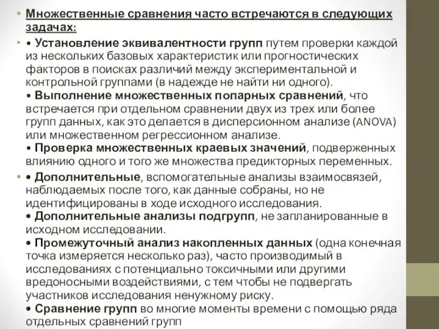 Множественные сравнения часто встречаются в следующих задачах: • Установление эквивалентности групп путем