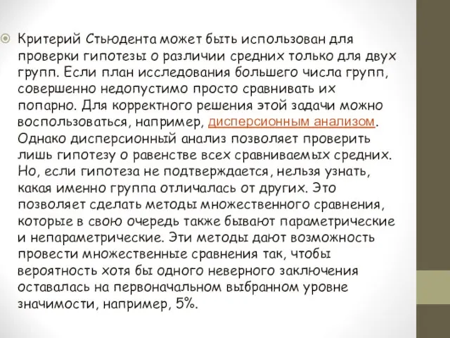 Критерий Стьюдента может быть использован для проверки гипотезы о различии средних только