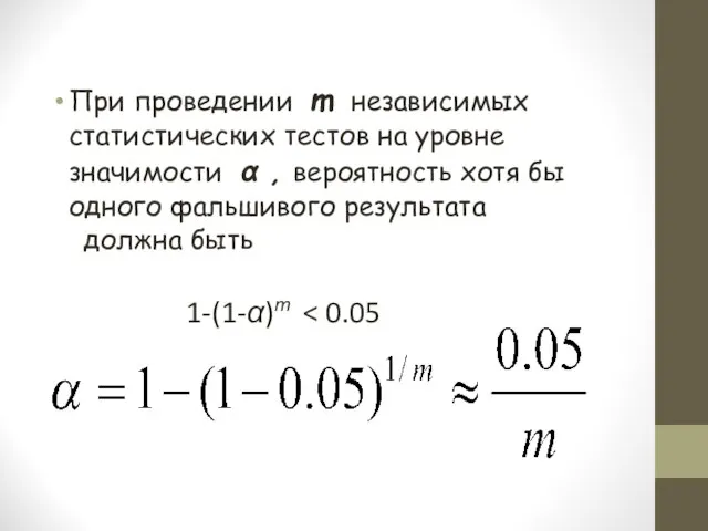 При проведении m независимых статистических тестов на уровне значимости α , вероятность