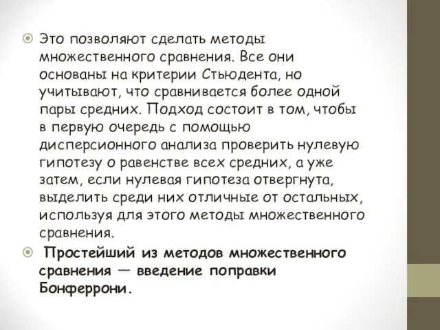 Это позволяют сделать методы множественного сравнения. Все они основаны на критерии Стьюдента,