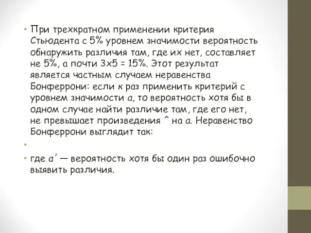 При трехкратном применении критерия Стьюдента с 5% уровнем значимости вероятность обнаружить различия