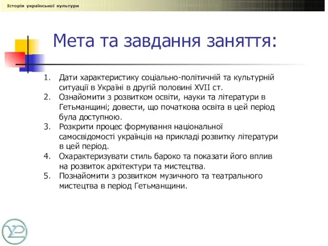 Мета та завдання заняття: Дати характеристику соціально-політичній та культурній ситуації в Україні