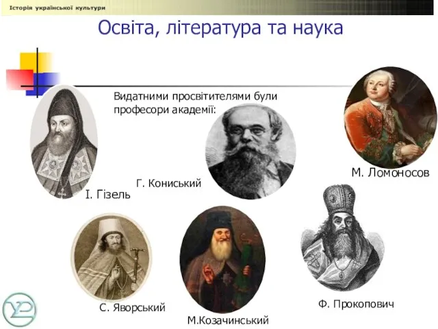 Освіта, література та наука Видатними просвітителями були професори академії: І. Гізель Г.