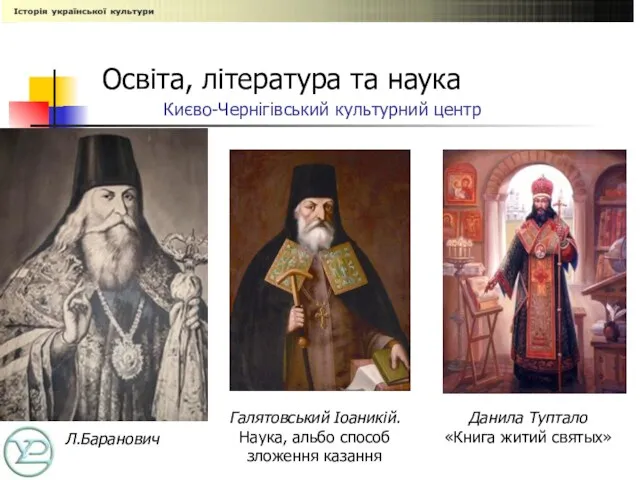 Києво-Чернігівський культурний центр Галятовський Іоаникій. Наука, альбо способ зложення казання Данила Туптало