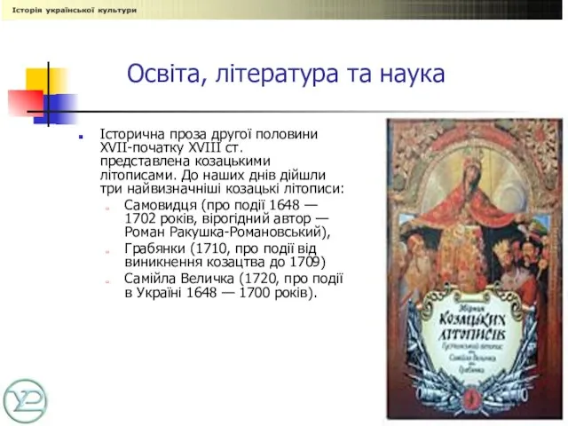 Освіта, література та наука Історична проза другої половини XVII-початку XVIII ст. представлена