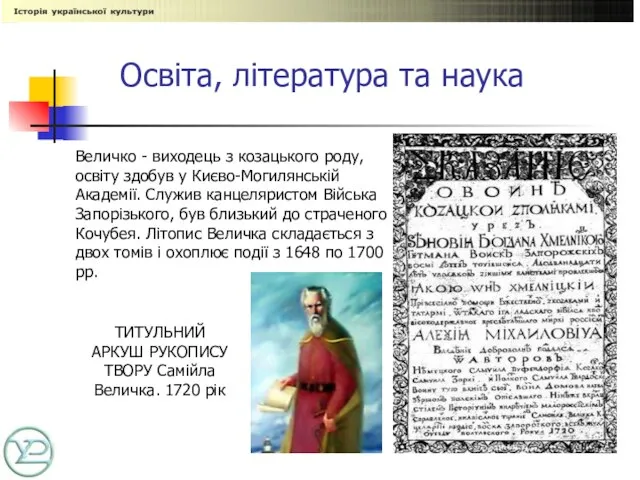 Освіта, література та наука ТИТУЛЬНИЙ АРКУШ РУКОПИСУ ТВОРУ Самійла Величка. 1720 рік