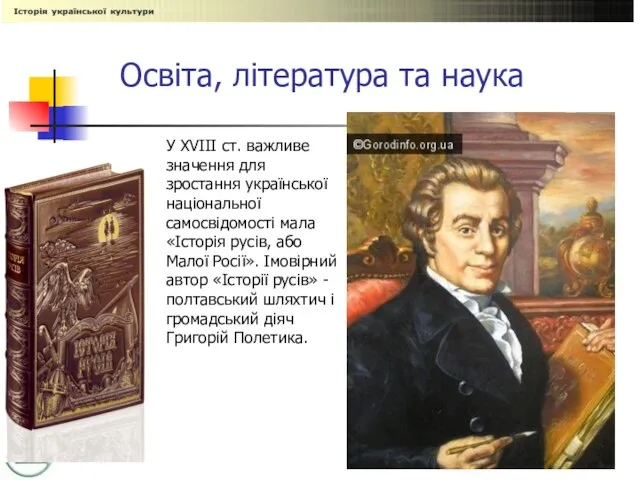 Освіта, література та наука У XVIII ст. важливе значення для зростання української